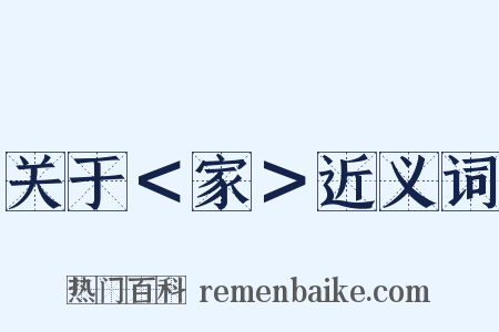 关于＜家＞近义词是什么意思的图片
